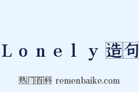 Lonely造句是什么意思的图片